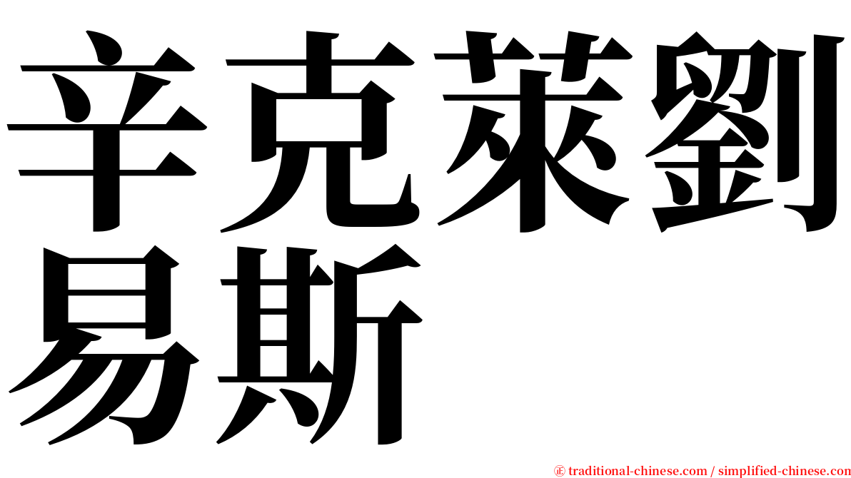 辛克萊劉易斯 serif font