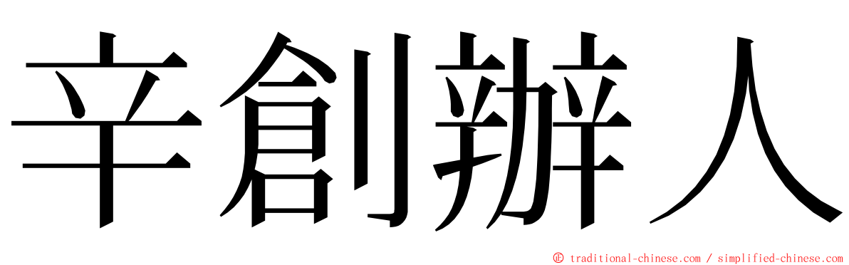 辛創辦人 ming font