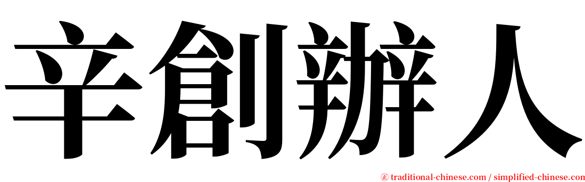 辛創辦人 serif font