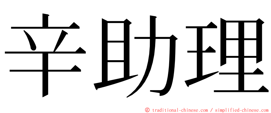 辛助理 ming font