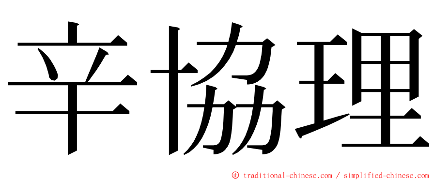 辛協理 ming font