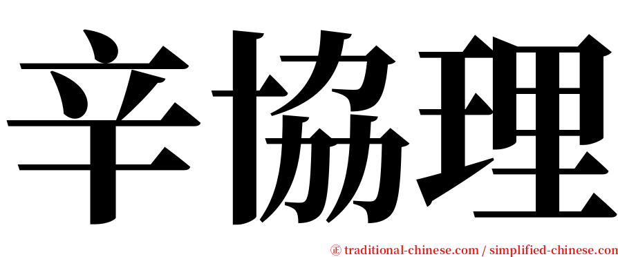 辛協理 serif font