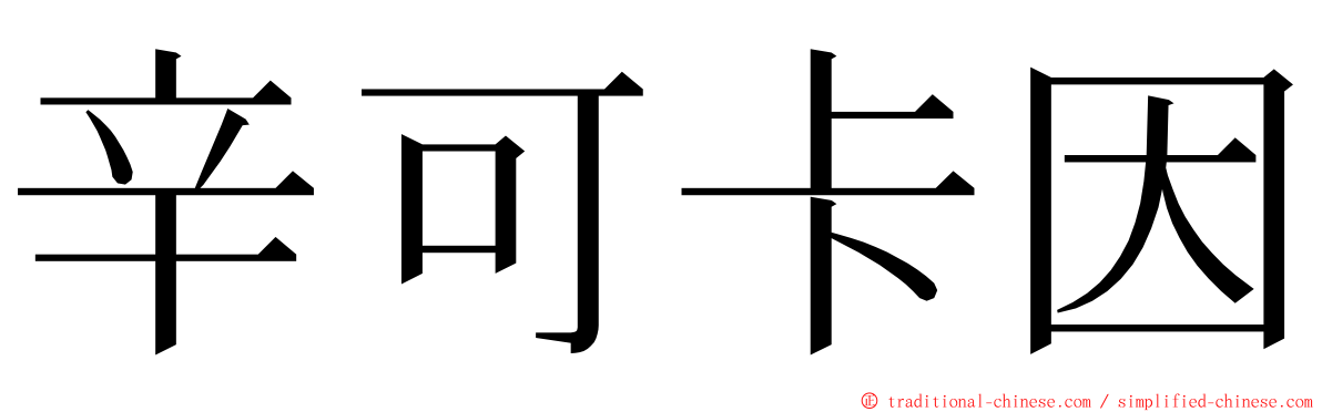 辛可卡因 ming font