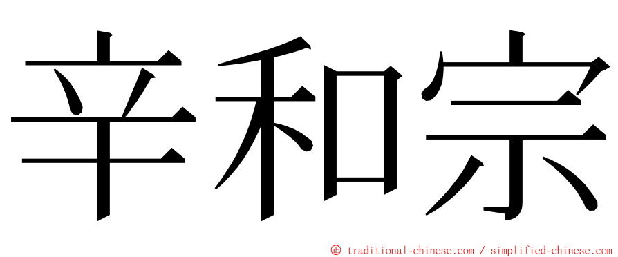 辛和宗 ming font