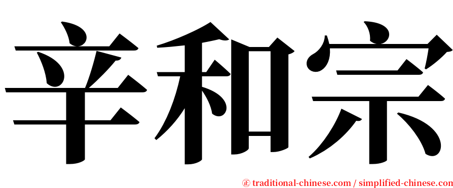 辛和宗 serif font