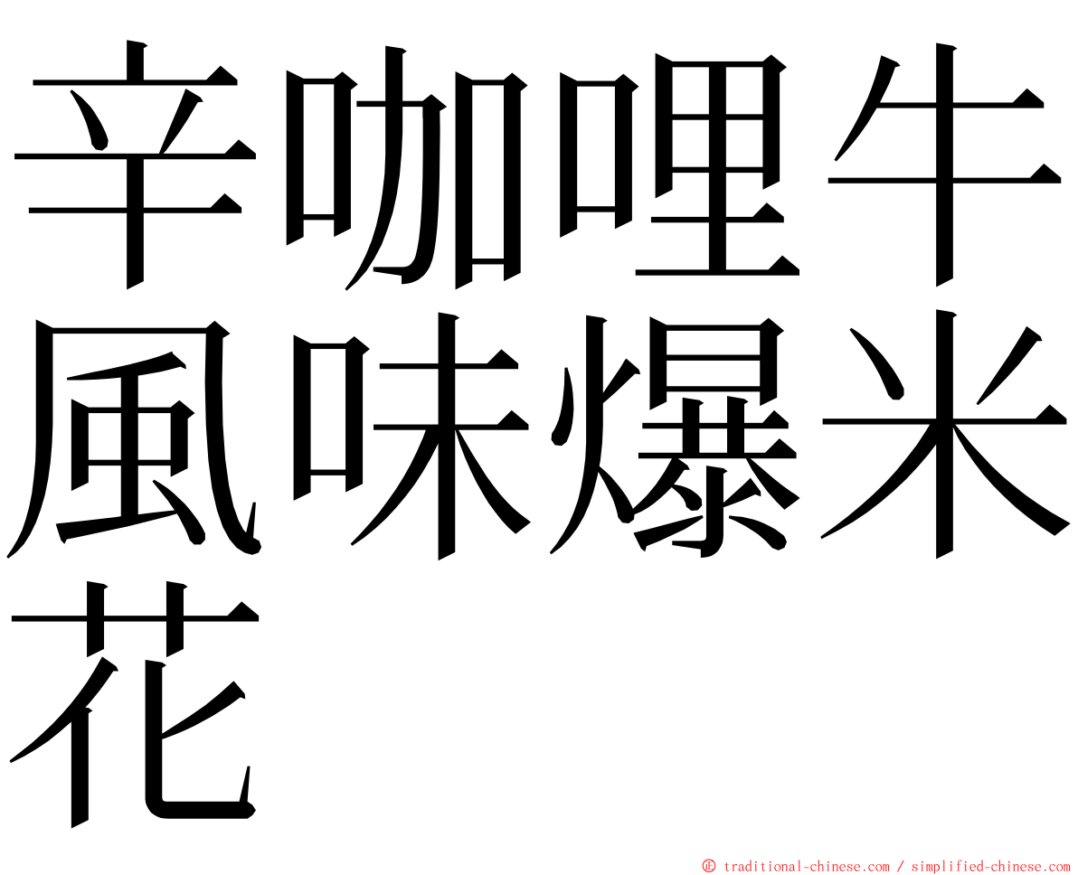 辛咖哩牛風味爆米花 ming font