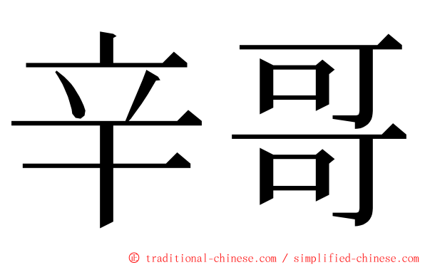 辛哥 ming font