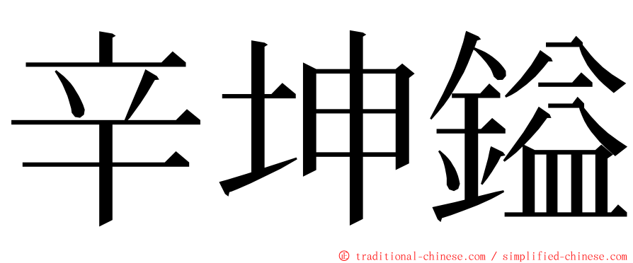 辛坤鎰 ming font
