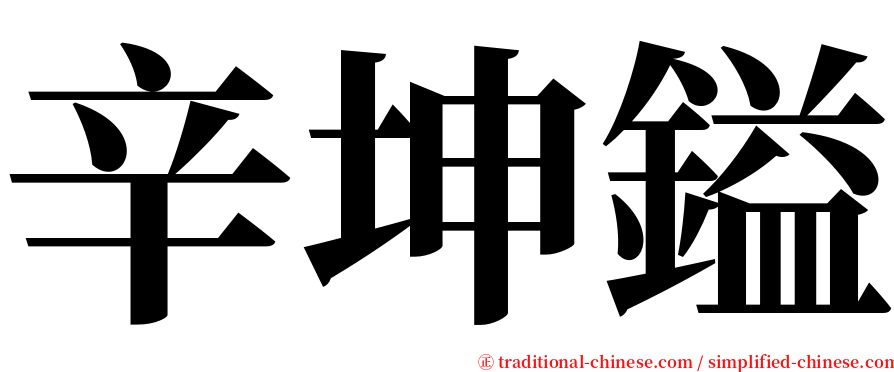 辛坤鎰 serif font