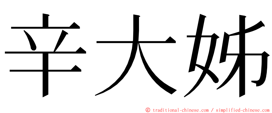 辛大姊 ming font