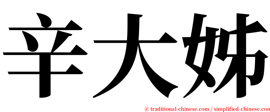 辛大姊 serif font