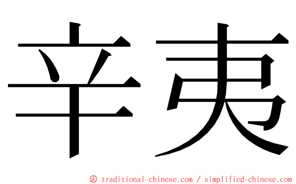 辛夷 ming font