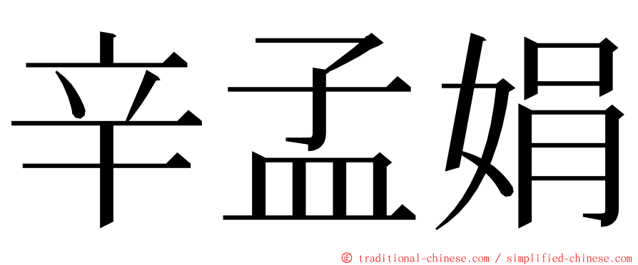 辛孟娟 ming font