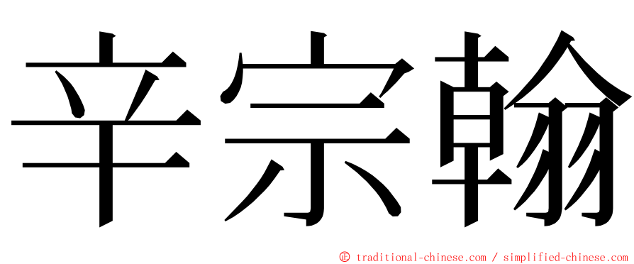 辛宗翰 ming font