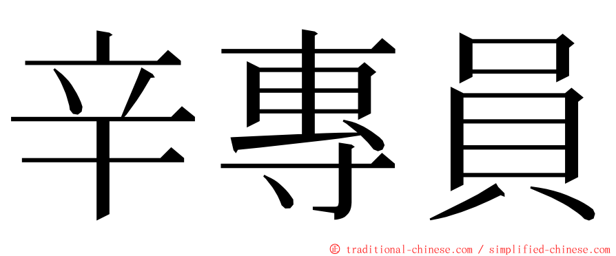 辛專員 ming font