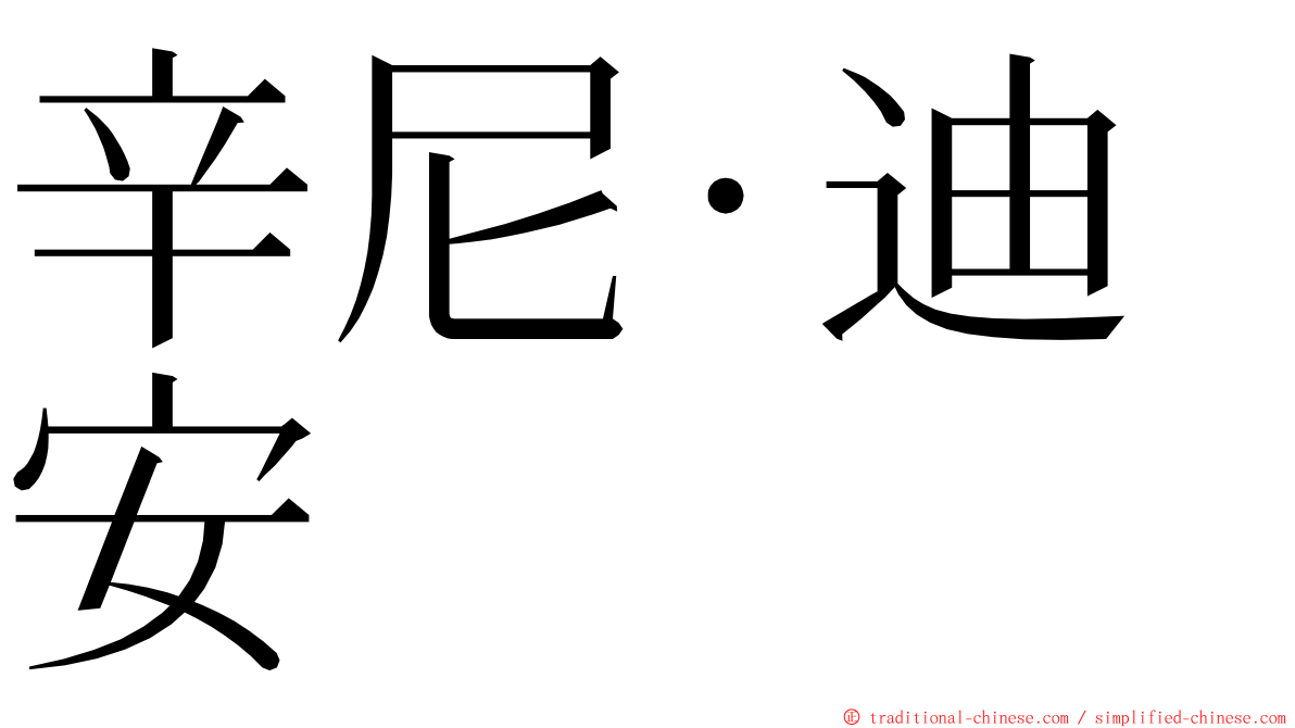 辛尼·迪安 ming font