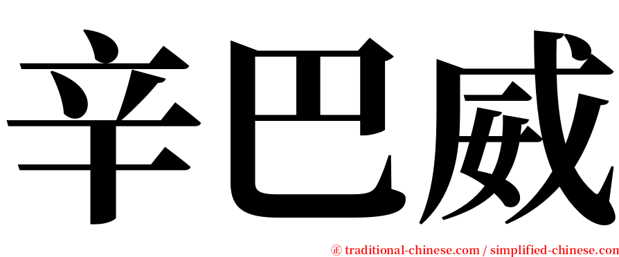 辛巴威 serif font