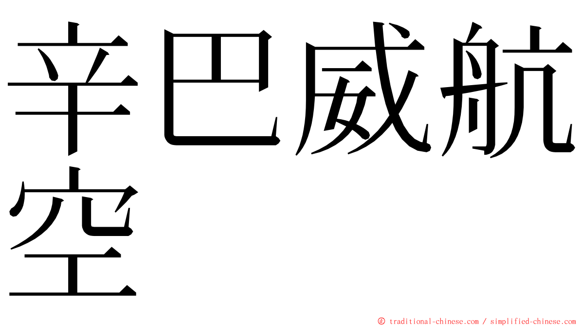 辛巴威航空 ming font