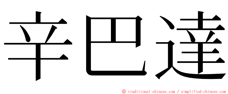 辛巴達 ming font