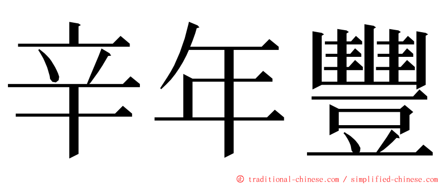 辛年豐 ming font