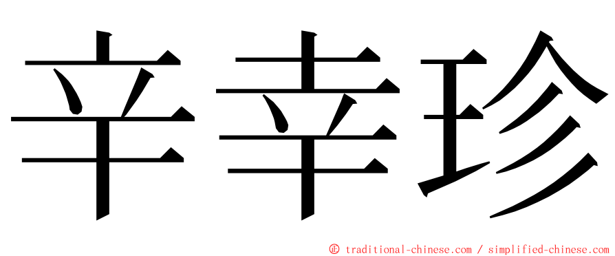 辛幸珍 ming font