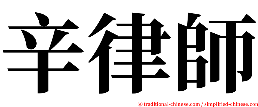 辛律師 serif font