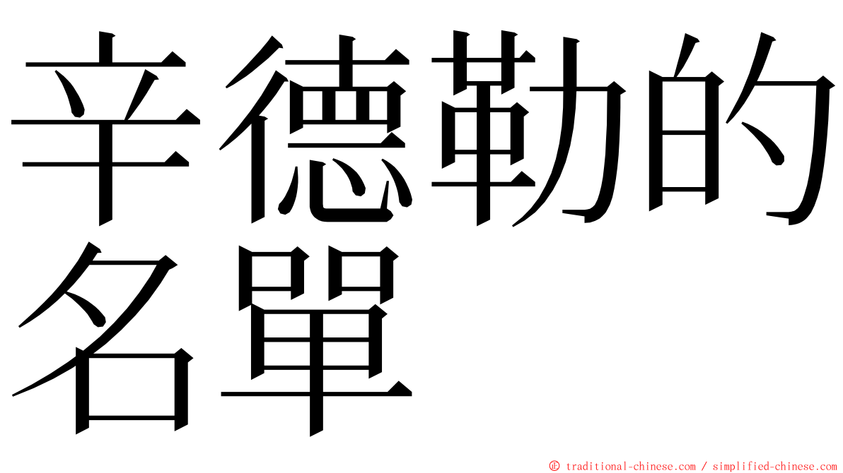 辛德勒的名單 ming font