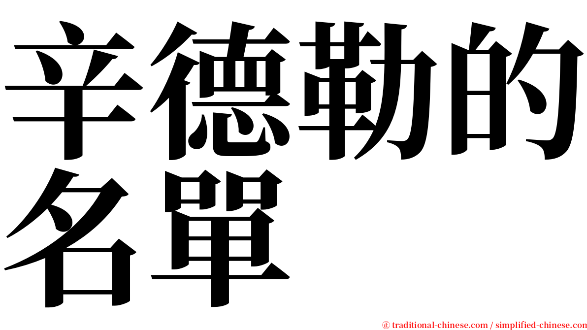 辛德勒的名單 serif font