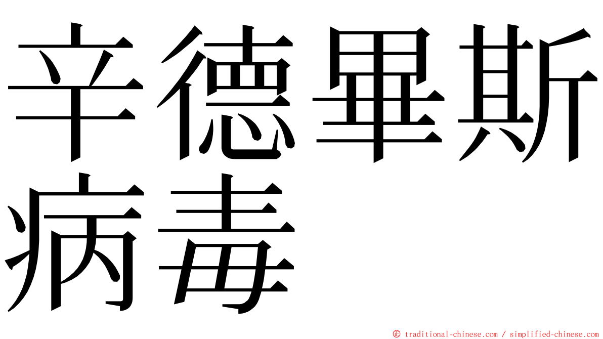 辛德畢斯病毒 ming font