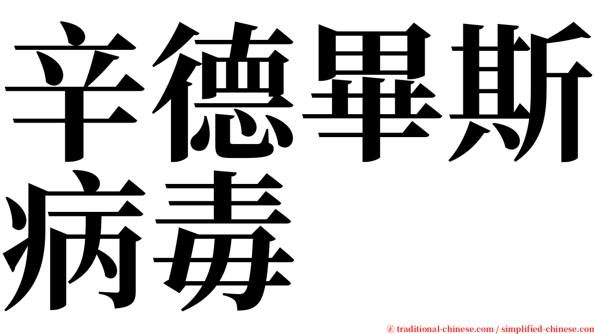 辛德畢斯病毒 serif font