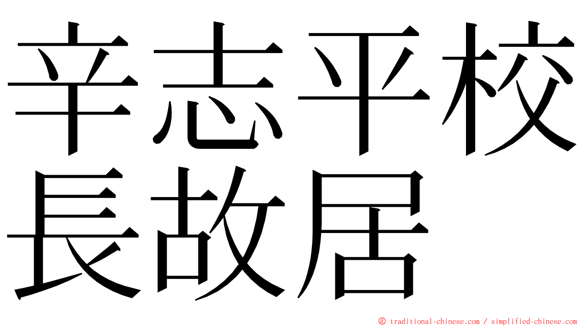 辛志平校長故居 ming font