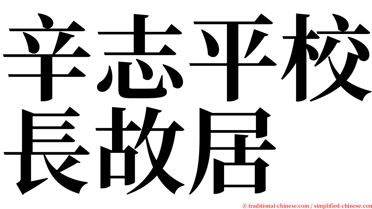 辛志平校長故居 serif font