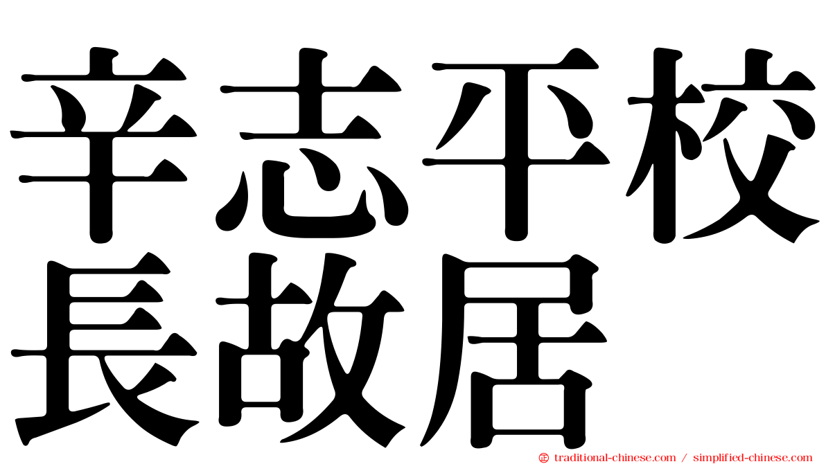 辛志平校長故居