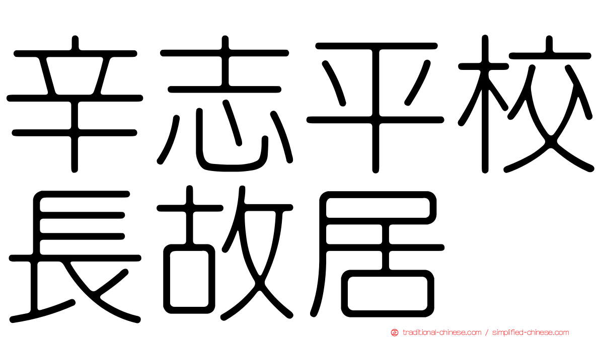 辛志平校長故居
