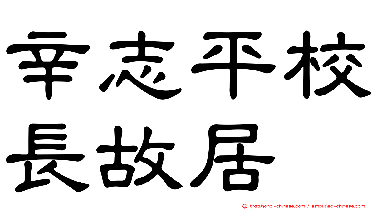 辛志平校長故居
