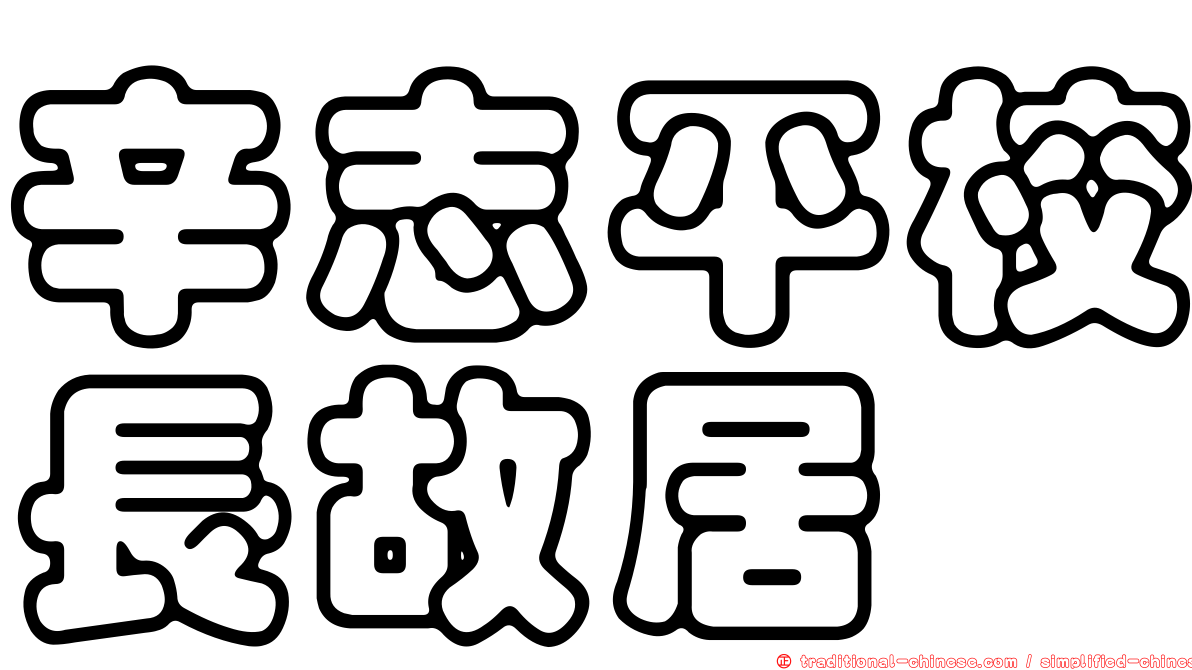 辛志平校長故居