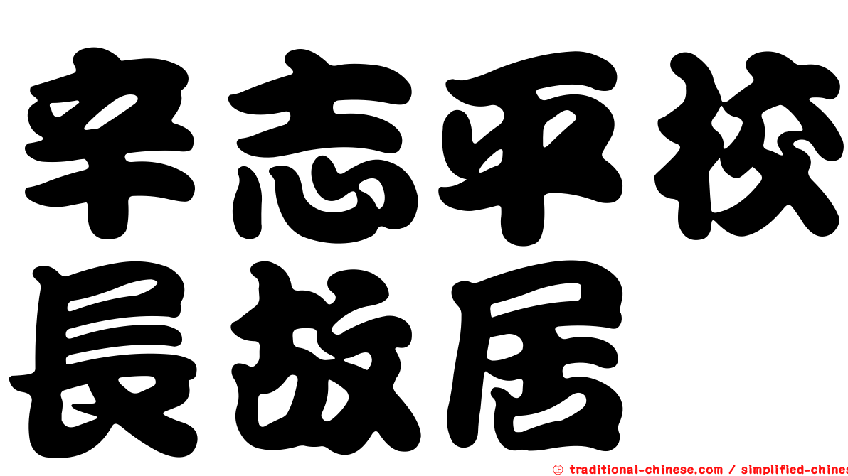 辛志平校長故居
