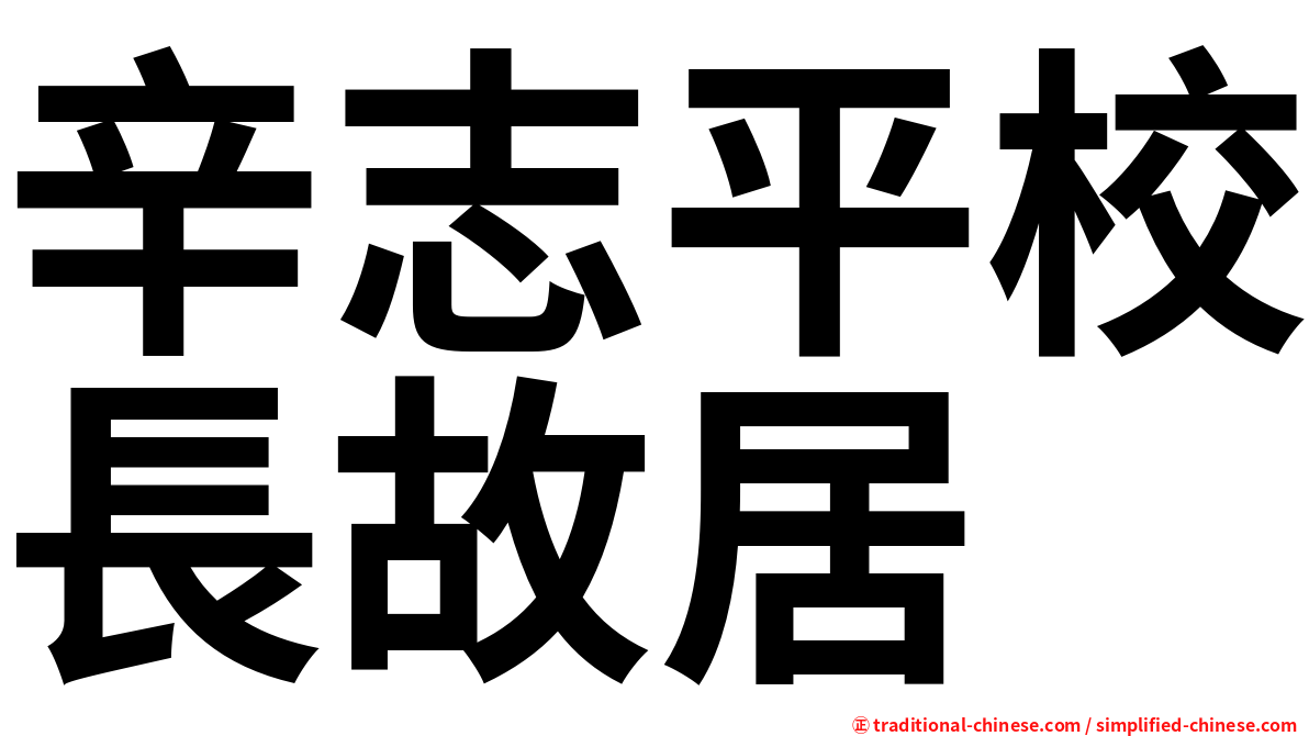 辛志平校長故居