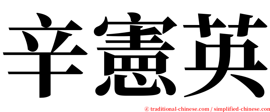 辛憲英 serif font