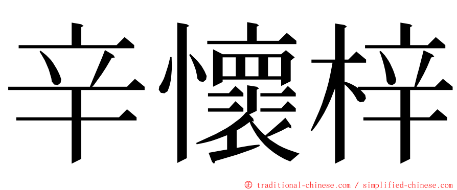 辛懷梓 ming font