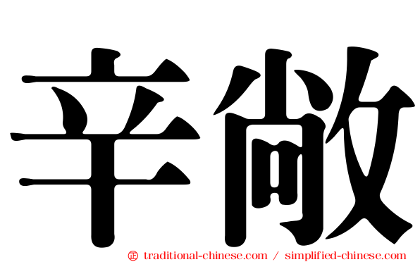 辛敞