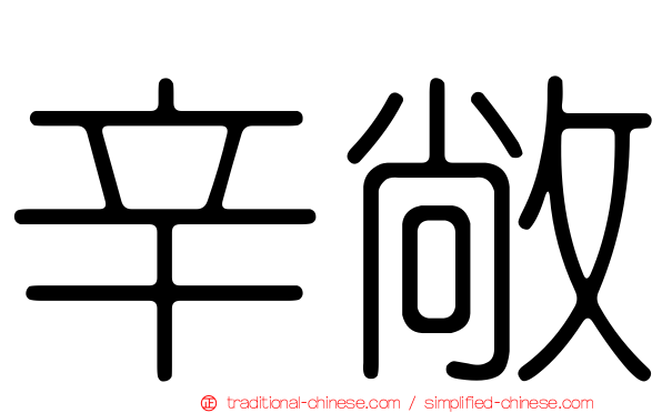 辛敞