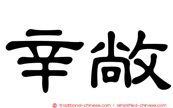 辛敞