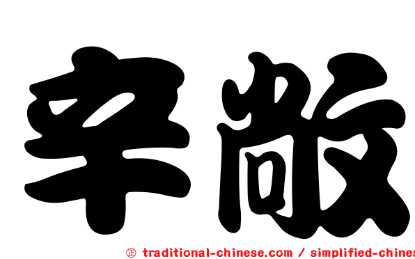 辛敞