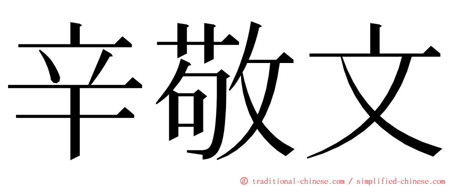 辛敬文 ming font