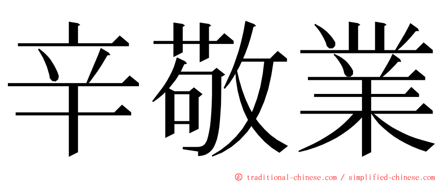 辛敬業 ming font