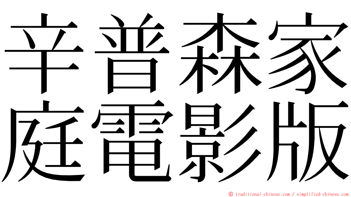 辛普森家庭電影版 ming font