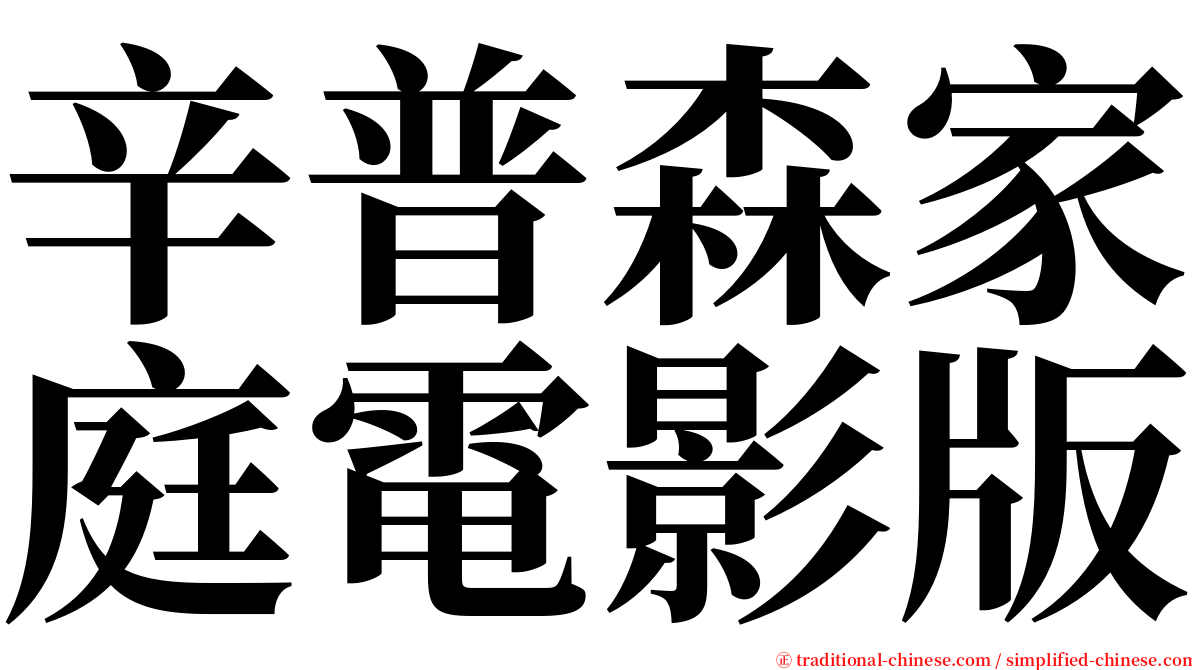 辛普森家庭電影版 serif font