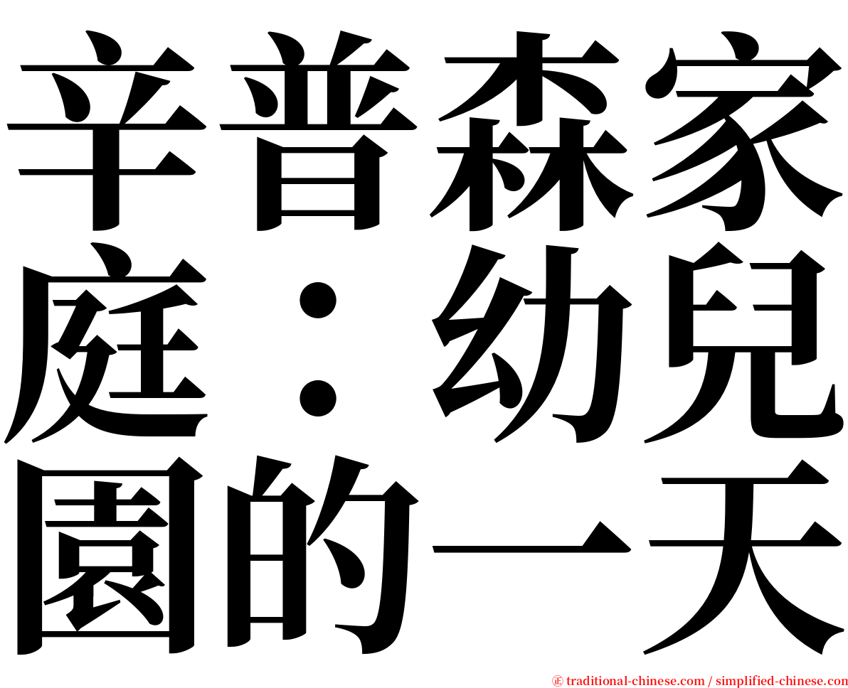 辛普森家庭：幼兒園的一天 serif font