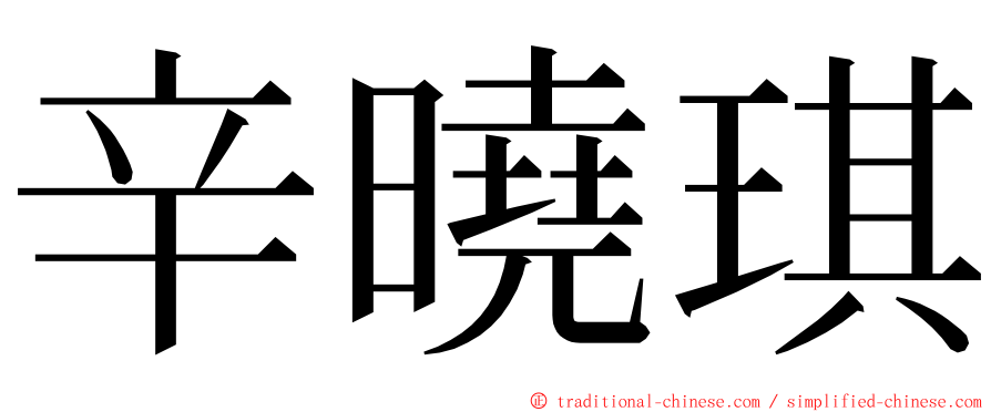 辛曉琪 ming font